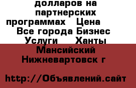 70 долларов на партнерских программах › Цена ­ 670 - Все города Бизнес » Услуги   . Ханты-Мансийский,Нижневартовск г.